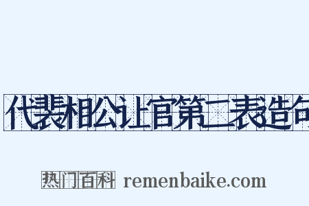 代裴相公让官第二表造句是什么意思的图片